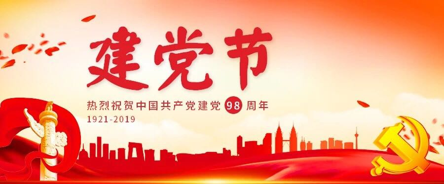 建黨節